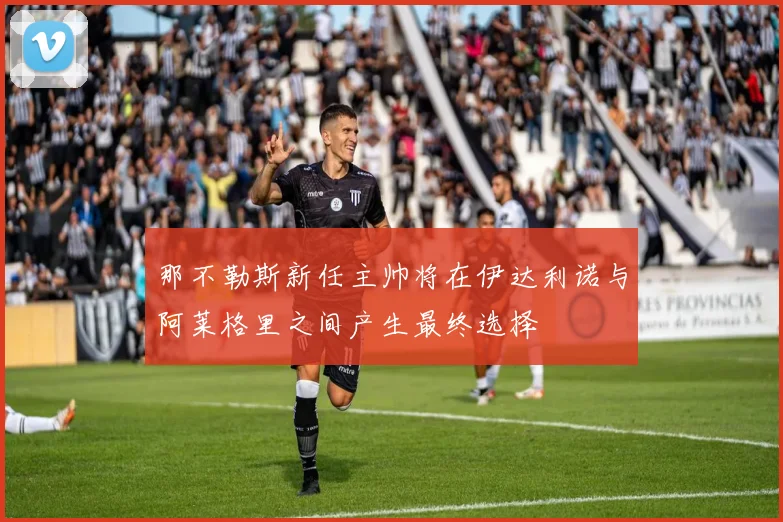 那不勒斯新任主帅将在伊达利诺与阿莱格里之间产生最终选择