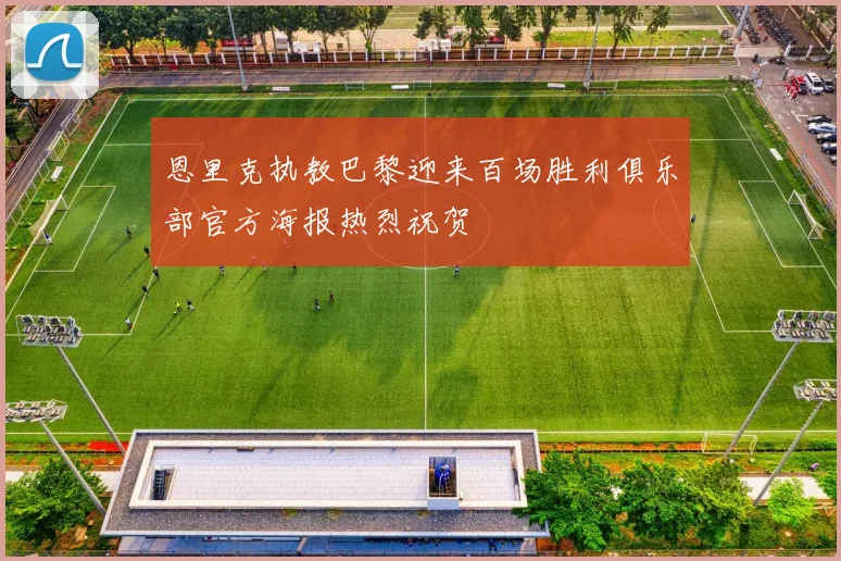 恩里克执教巴黎迎来百场胜利俱乐部官方海报热烈祝贺