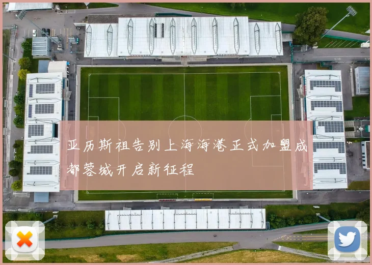 亚历斯祖告别上海海港正式加盟成都蓉城开启新征程