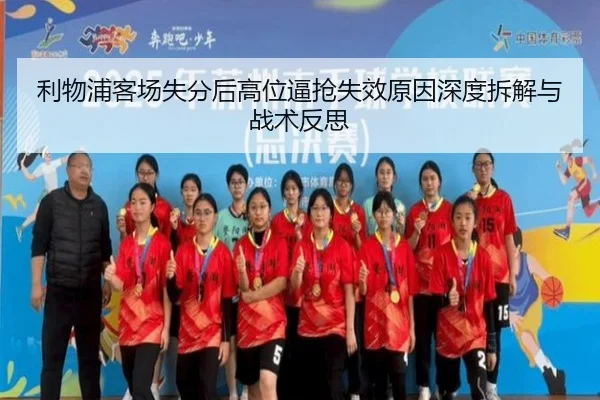 利物浦客场失分后高位逼抢失效原因深度拆解与战术反思